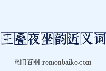 三叠夜坐韵近义词是什么意思的图片